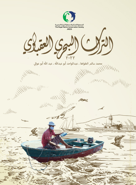 Cover of _Aqabawi Marine Heritage_ (Arabic)