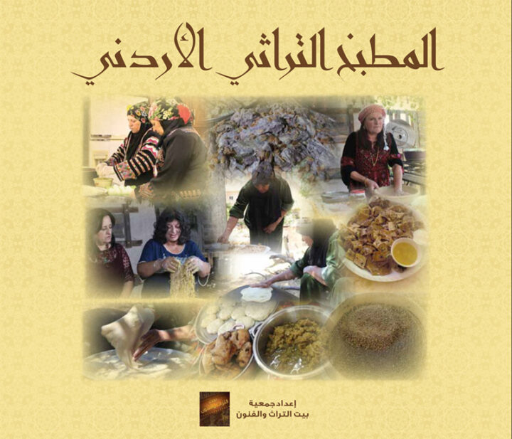 Cover for Jordanian Traditional Cuisine by Alida Al Madaeen, Hanan Daghmash (Beit Al-Turath for Arts Association, 2023), published with support from SCHEP
