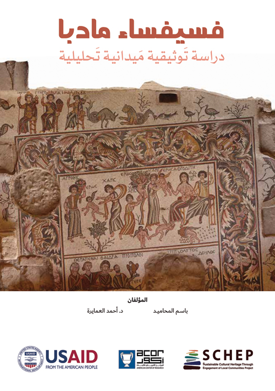 Cover for Madaba Mosaic: An Analytical Field Documentary Study, by Basem Mhamed and Ahmad Amireh (Madaba Institute for Mosaic Art and Restoration, 2023), published with support from SCHEP