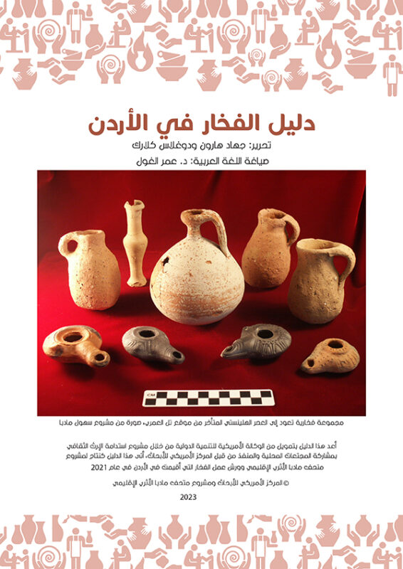 Cover of _The Pottery of Jordan: A Manual_ (Arabic)